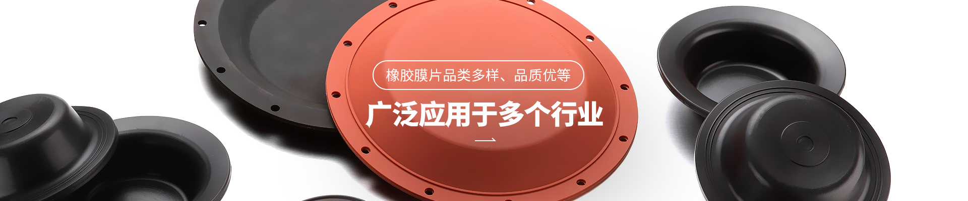 永信贵宾会橡胶膜片品类多样，品质优