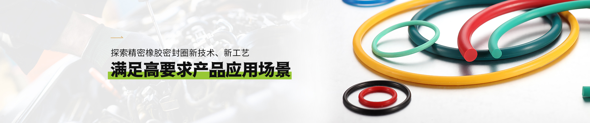 永信贵宾会橡胶密封圈满足高要求永信贵宾会·(中国)诚信为本应用场景